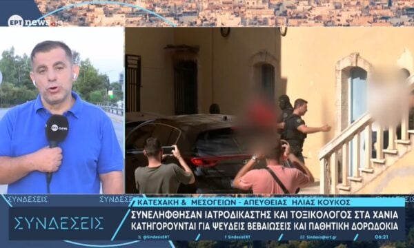 Συνελήφθησαν ιατροδικαστής και τοξικολόγος στα Χανιά: Κατηγορούνται για ψευδείς βεβαιώσεις και παθητική δωροδοκία