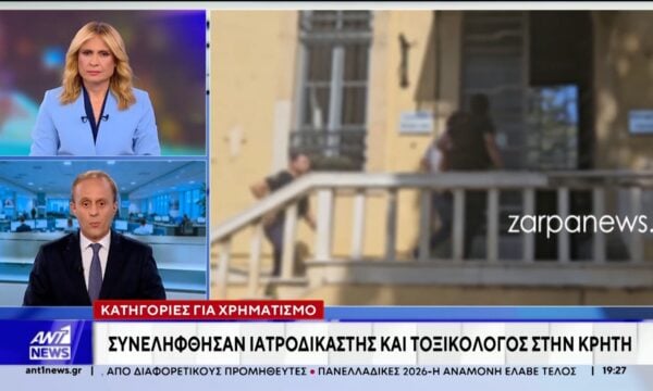 Συνελήφθησαν ιατροδικαστής και τοξικολόγος στην Κρήτη – Κατηγορίες για χρηματισμό
