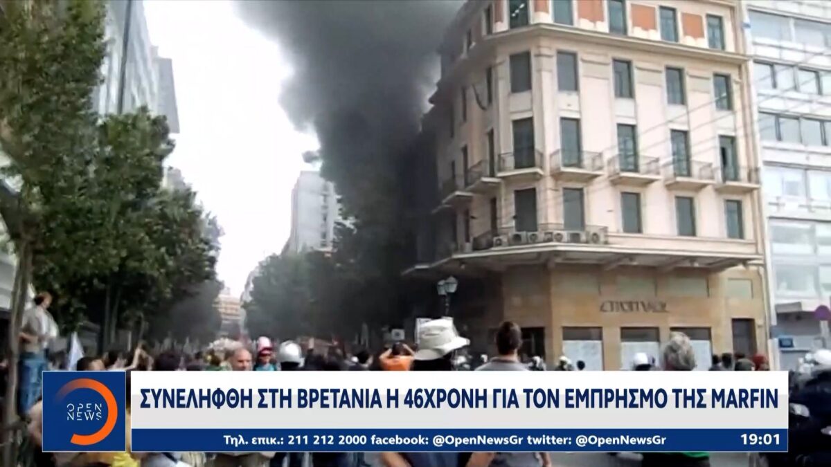 Συννελήφθη στη Βρετανία η 46χρονη για τον εμπρησμό της Marfin