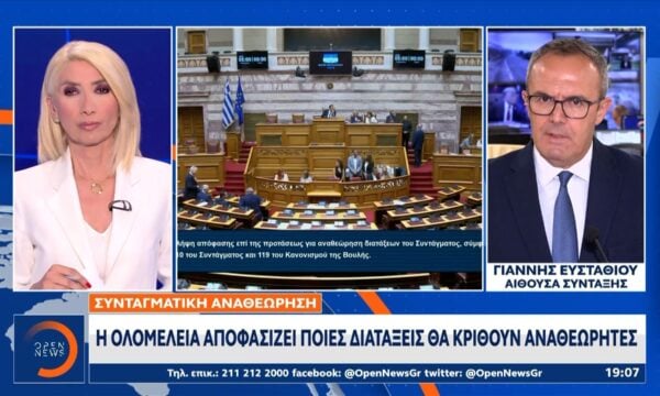 Συνταγματική αναθεώρηση: Η ολομέλεια αποφασίζει ποιες διατάξεις θα κριθούν αναθεωρητές