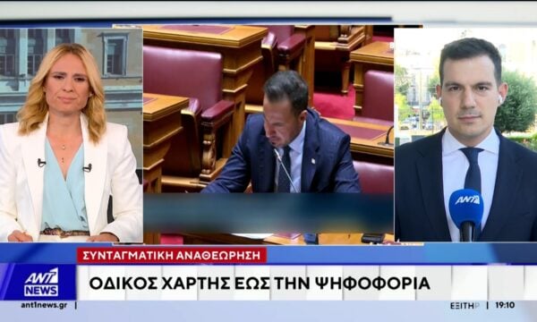 Συνταγματική αναθεώρηση – “ΝΑΙ” από ΝΔ, “ΠΑΡΩΝ” σε 15 άρθρα από το ΠΑΣΟΚ