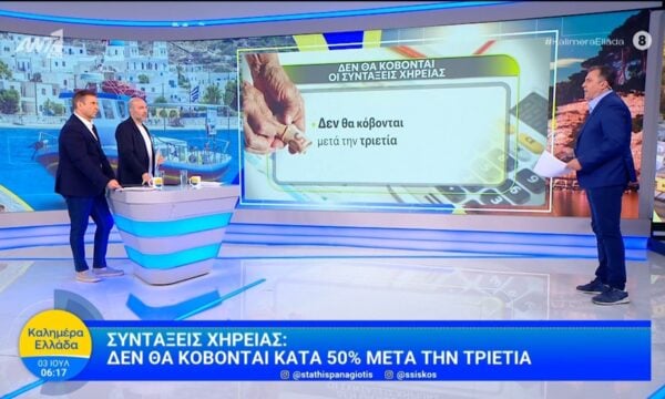 Συντάξεις χηρείας: Δεν θα κόβονται κατά 50% μετά την τριετία – Καλημέρα Ελλάδα – 03/06/2026