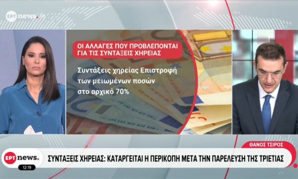 Συντάξεις χηρείας: Καταργείται η περικοπή μετά την παρέλευση της τριετίας