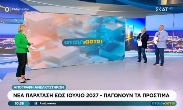 Συντήρηση αναλκυστήρων | Νέα παράταση έως τον Ιούλιο 2027