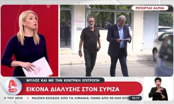 ΣΥΡΙΖΑ: Εικόνα διάλυσης – Μύλος και με την Κεντρική Επιτροπή