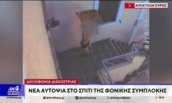 Σύρος – δολοφονία 41χρονης: Μαρτυρία “κλειδί” φέρνει στο “φως” ο ΑΝΤ1