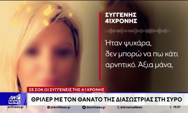 Σύρος: Έγινε η αναπαράσταση στον τόπο της δολοφονίας της 41χρονης – Ψάχνουν το κίνητρο, τα σενάρια