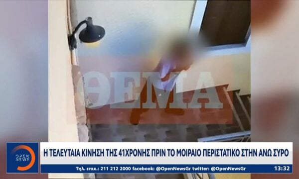 Σύρος: Νέα ερωτήματα απο το βίντεο ντοκουμέντο της τραγωδίας