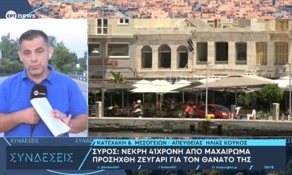 Σύρος: Νεκρή 41χρονη μετά από συμπλοκή – Αυτοάμυνα επικαλείται το ζευγάρι που συνελήφθη