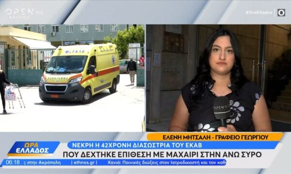 Σύρος: Νεκρή 42χρονη διασώστρια του ΕΚΑΒ