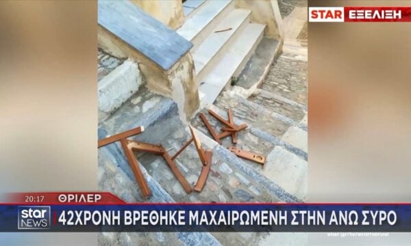 Σύρος: Νεκρή 42χρονη μετά από συμπλοκή – Τη μαχαίρωσαν στην πλάτη