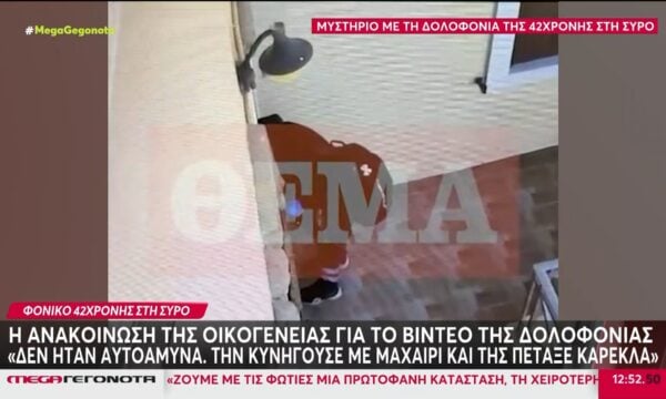 Σύρος: Νέο βίντεο ντοκουμέντο από τη στιγμή που η 42χρονη εισβάλλε μεταμφιεσμένη στο σπίτι του ζευγαριού