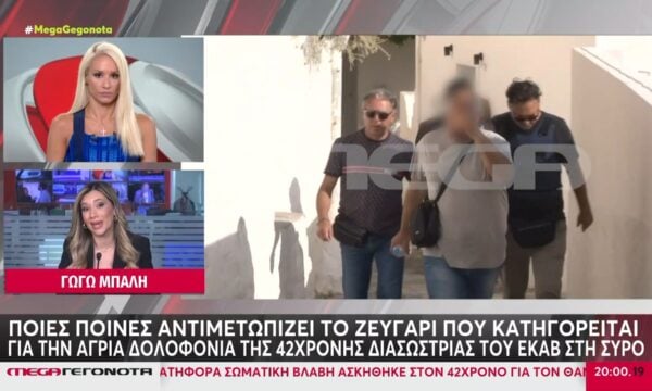 Σύρος: Ποιες ποινές αντιμετωπίζει το ζευγάρι που κατηγορείται για την άγρια δολοφονία της 42χρονης διασώστριας