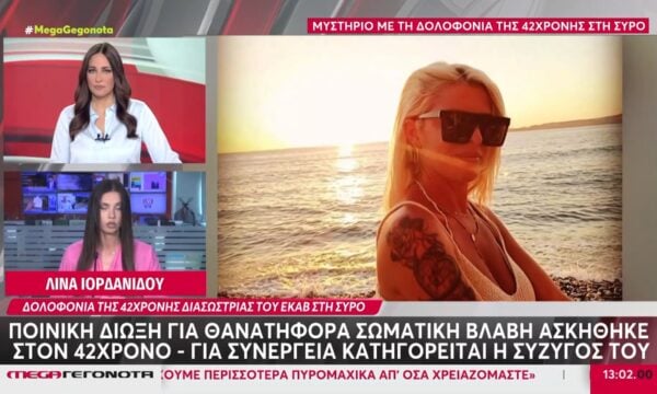 Σύρος: Πυκνό μυστήριο με τη δολοφονία της 42χρονης – Ψάχνουν τις απαντήσεις στα κινητά & την ιατροδικαστική εξέταση