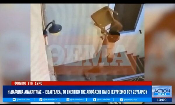 Σύρος: Σε κατ’ οίκον περιορισμό ο 41χρονος άνδρας για τον θάνατο της διασώστριας – Ελεύθερη αφαίθηκε η 30χρονη σύζυγος