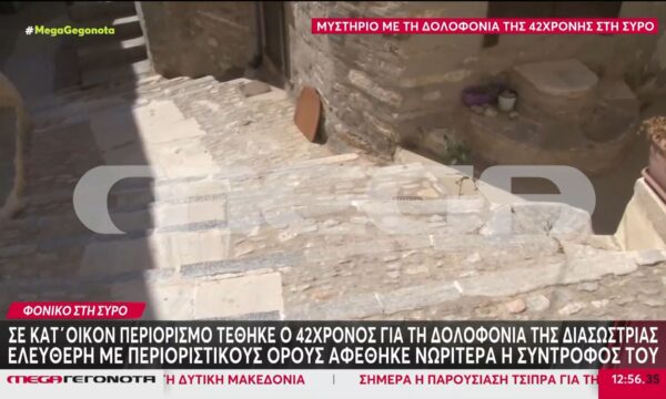 Σύρος: Σε κατ’ οίκον περιορισμό τέθηκε ο 42χρονος για τη δολοφονία της διασώστριας