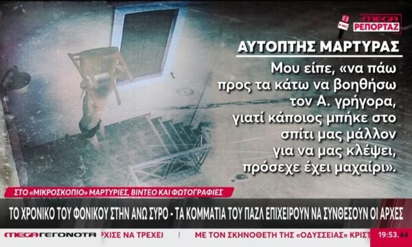 Σύρος: Τα βίντεο που «ξεδιπλώνουν» το φονικό