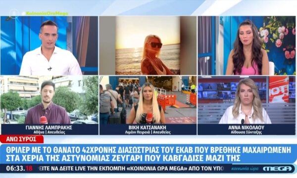 Σύρος: Θρίλερ με τη δολοφονία 42χρονης – Έφερε τραύμα από μαχαίρι