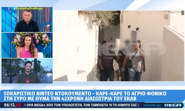 Σύρος: Βίντεο ντοκουμέντο λίγο πριν το φονικό με θύμα την 42χρονη – Τι έδειξε η ιατροδικαστική έκθεση