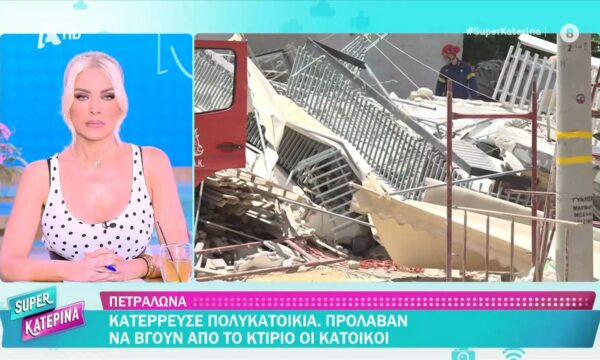 Τ. Ξιαρχό: «Με ενημέρωσε ένας γείτονας ότι μόλις έπεσε μια ολόκληρη πολυκατοικία μέσα στη γη»