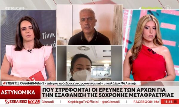 Τα δύο σενάρια του Γ. Καλλικμάνη για την εξαφάνιση της 50χρονης μεταφράστριας