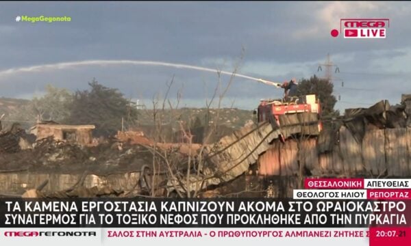 Τα καμένα εργοστάσια καπνίζουν ακόμα στο Ωραιόκαστρο