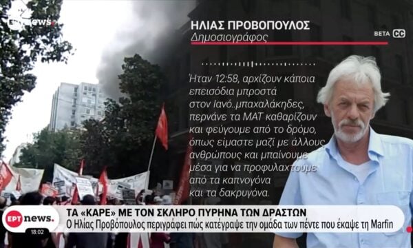 Τα «καρέ» με τον σκληρό πυρήνα των δραστών: Ο Ηλίας Προβόπουλος περιγράφει πώς κατέγραψε την ομάδα των πέντε που έκαψε τη Marfin