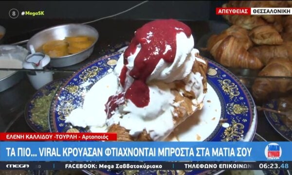 Τα πιο…viral κρουασάν φτιάχνονται μπροστά στα μάτια σου