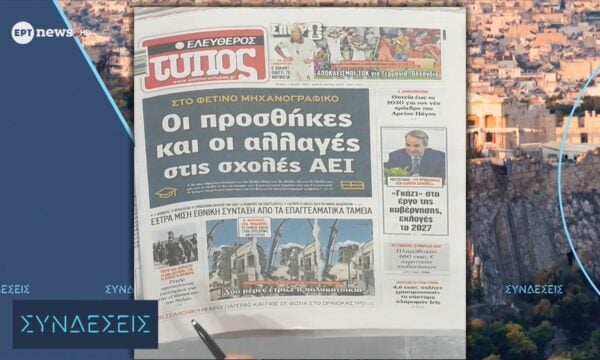 Τα πρωτοσέλιδα των εφημερίδων | 01/07/2026