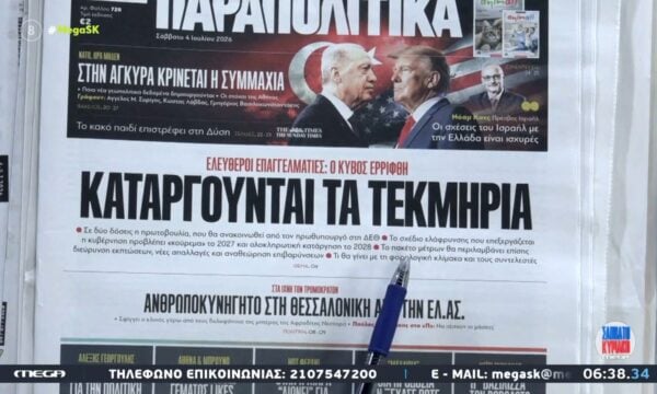 Τα πρωτοσέλιδα των εφημερίδων | 04/07/2026