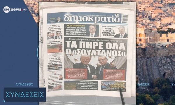 Τα πρωτοσέλιδα των εφημερίδων | 08/07/2026