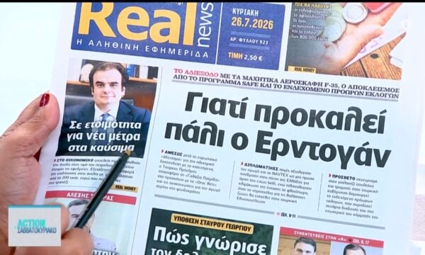 Τα πρωτοσέλιδα των εφημερίδων για σήμερα, Κυριακή 26/07