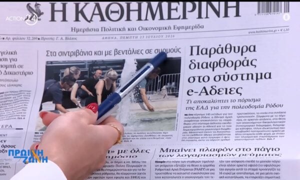 Τα πρωτοσέλιδα των εφημερίδων για σήμερα, Πέμπτη 23/07
