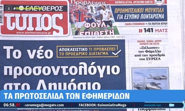 Τα πρωτοσέλιδα των εφημερίδων σήμερα 10/07/2026