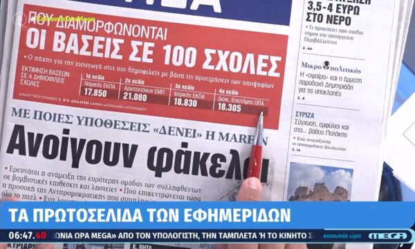 Τα πρωτοσέλιδα των εφημερίδων σήμερα 13/07/2026