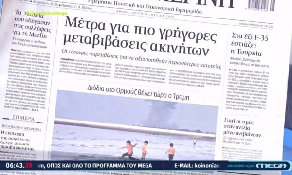 Τα πρωτοσέλιδα των εφημερίδων σήμερα 14/07/2026