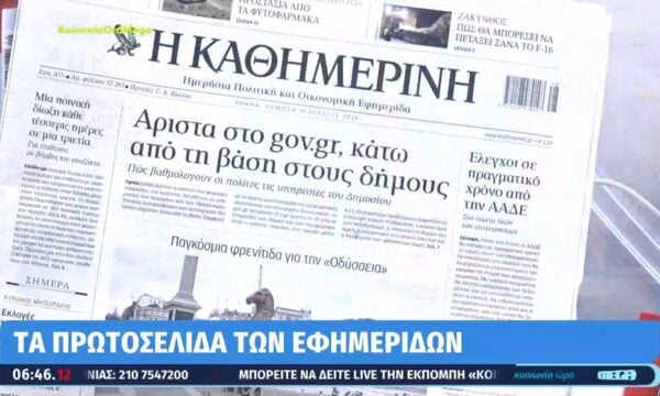 Τα πρωτοσέλιδα των εφημερίδων σήμερα 16/07/2026