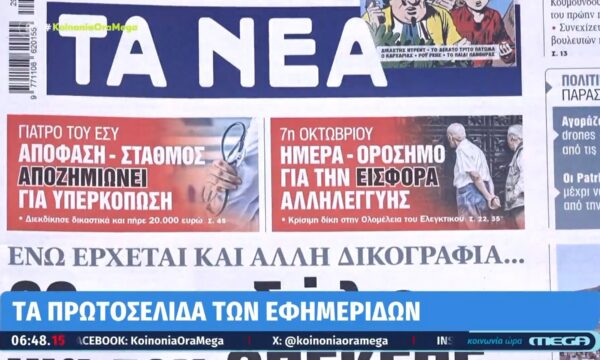 Τα πρωτοσέλιδα των εφημερίδων σήμερα 17/07/2026