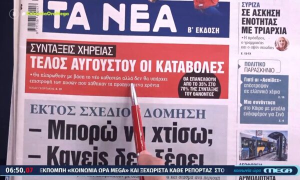 Τα πρωτοσέλιδα των εφημερίδων σήμερα 20/07/2026