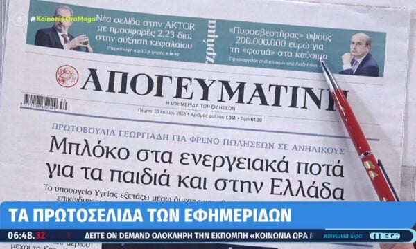 Τα πρωτοσέλιδα των εφημερίδων σήμερα 23/07/2026