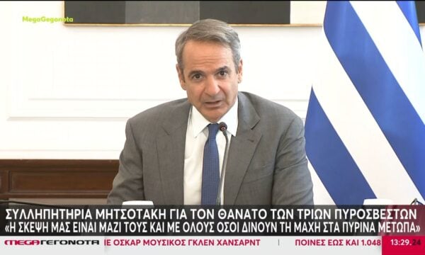 Τα συλλυπητήρια του Κ. Μητσοτάκη στις οικογένειες των 3 νεκρών πυροσβεστών – «Η σκέψη μας είναι μαζί τους»