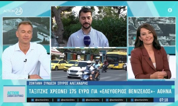 Ταξιτζής χρέωσε τουρίστες 175 ευρώ για τη διαδρομή «Ελευθέριος Βενιζέλος» – Αθήνα