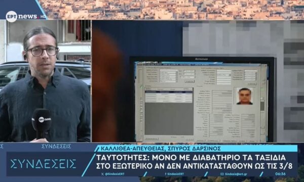 Ταυτότητες: Μόνο με διαβατήριο τα ταξίδια στο εξωτερικό αν δεν αντικατασταθούν ως τις 3 Αυγούστου