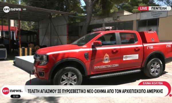 Τελετή αγιασμού σε πυροσβεστικό νέο όχημα από τον αρχιεπίσκοπο Αμερικής