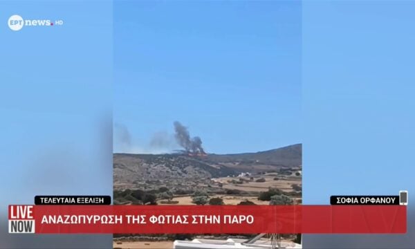 Τελευταία εξέλιξη: Αναζωπύρωση της φωτιάς στην Πάρο