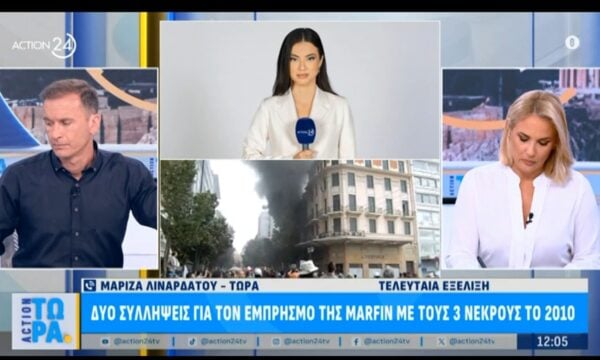 Τελευταία εξέλιξη: Δύο συλλήψεις για τον εμπρησμό της Marfin με τους τρεις νεκρούς το 2010
