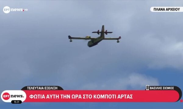 Τελευταία εξέλιξη: Φωτιά αυτήν την ώρα στο Κομπότι Άρτας