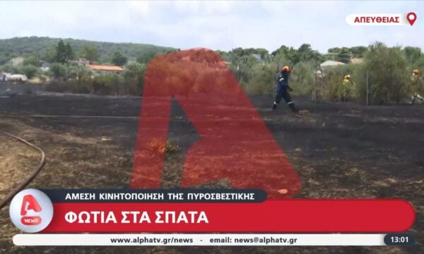 Τελευταία εξέλιξη: Φωτιά στα Σπάτα