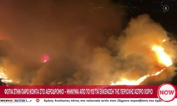 Τελευταία εξέλιξη: Φωτιά στην Πάρο κοντά στο αεροδρόμιο