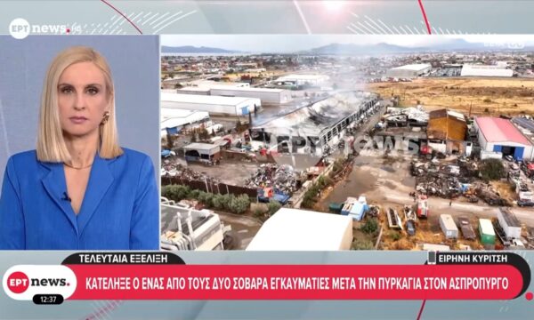 Τελευταία εξέλιξη: Κατέληξε ο ένας από τους δύο σοβαρά εγκαυματίες από τη φωτιά στον Ασπρόπυργο